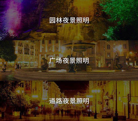 戶(hù)外亮化照明分類(lèi)