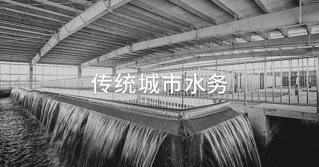 傳統(tǒng)城市水務(wù)主要問(wèn)題
