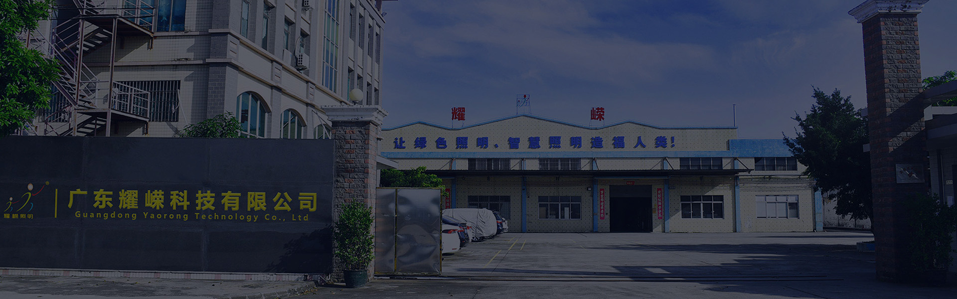 耀榮科技工業(yè)照明公司軌跡
